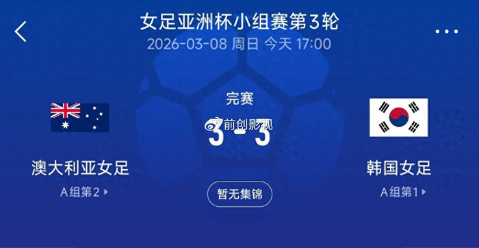 开云app-3-3绝平夜看清真相：中国女足淘汰赛，真别碰韩国！|澳大利亚|韩国女足|素材|韩国队|小组_新浪体育_新浪新闻